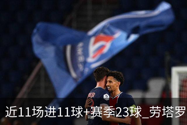 近11场进11球+赛季23球 劳塔罗继续刷新个人纪录